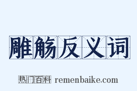 雕觞反义词是什么意思的图片